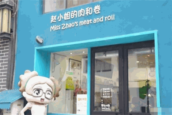 赵小姐的肉和卷